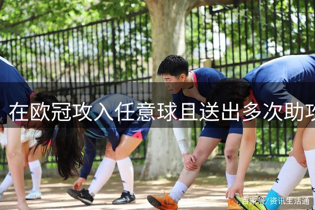 在欧冠攻入任意球且送出多次助攻，亚马尔是内马尔后巴萨首人